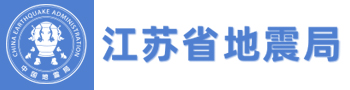 江蘇省地震局