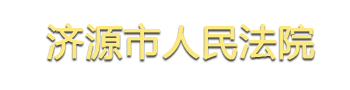 河南省濟(jì)源市人民法院